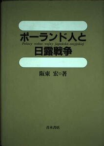 【中古】 ポーランド人と日露戦争 (明治大学人文科学研究所叢書)