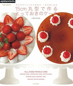 【中古】 1DAY SWEETS 作りやすいレシピと材料で、1年中楽しめる 15cm丸型で作る、とっておきのケーキ (アサヒオリジナル)