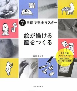 【中古】 [新装版] 7日間で完全マスター 絵が描ける脳をつくる