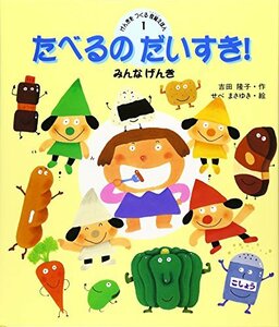 【中古】 たべるのだいすき!―みんなげんき (げんきをつくる食育えほん)