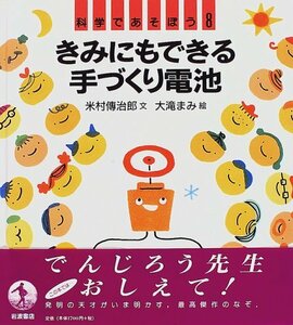 【中古】 科学であそぼう 8 きみにもできる手づくり電池