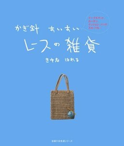 【中古】 かぎ針すいすいレースの雑貨―テーブルマット、カーテン、クッション、バッグ、スカートも… (主婦の友生活シリーズ)