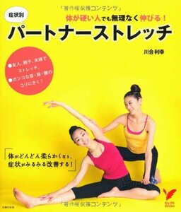 【中古】 体が硬い人でも無理なく伸びる！　症状別パートナーストレッチ―体がどんどん柔らかくなり、症状がみるみる改善する！ (セレクト