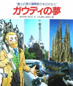 【中古】 ガウディの夢―愛と幻想の建築家のものがたり