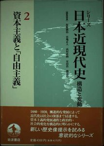 【中古】 資本主義と「自由主義」 (シリーズ 日本近現代史―構造と変動 2)