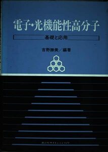 【中古】 電子・光機能性高分子―基礎と応用