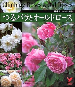 【中古】 つるバラとオールドローズ―庭をおしゃれに飾る (セレクトBOOKS)