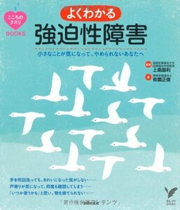 【中古】 よくわかる　強迫性障害―小さなことが気になって、やめられないあなたへ (セレクトＢＯＯＫＳ　こころのクスリＢＯＯＫＳ)