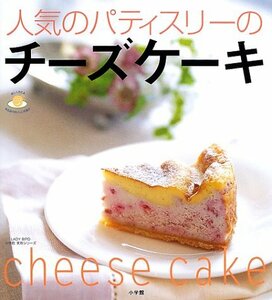 【中古】 人気のパティスリーのチーズケーキ (LADY BIRD小学館実用シリーズ―楽しく作れる有名店のおいしいお菓子)