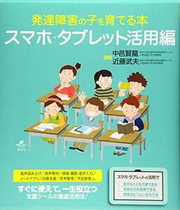 【中古】 発達障害の子を育てる本 スマホ・タブレット活用編 (健康ライブラリー)