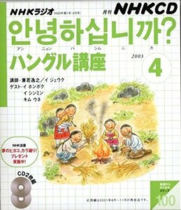 【中古】 NHKラジオハングル講座 2003 4 (NHK CD)