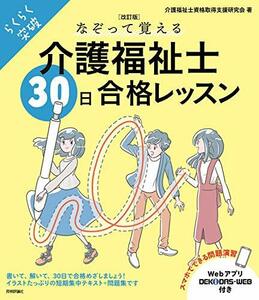 【中古】 [改訂版]なぞって覚える介護福祉士[30日]合格レッスン (らくらく突破)