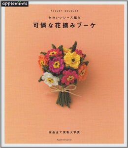 【中古】 可憐な花摘みブーケ―かわいいレース編み (アサヒオリジナル 376)