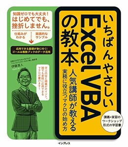 【中古】 いちばんやさしいExcelVBAの教本 人気講師が教える実務に役立つマクロの始め方 (「いちばんやさしい教本」シリーズ)