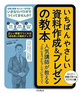 【中古】 いちばんやさしい資料作成&プレゼンの教本 人気講師が教える「人の心をつかむプレゼン」のすべて (「いちばんやさしい教本」シリ