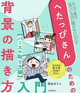 【中古】 (電子版(PDF)付き)へたっぴさんのための背景の描き方入門 パースのとり方編