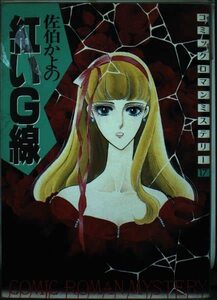 【中古】 紅いG線 (ロマンミステリー)