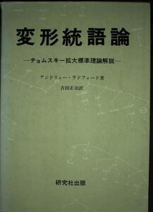 【中古】 変形統語論―チョムスキー拡大標準理論解説