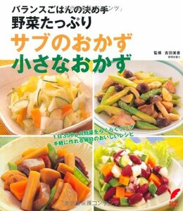 【中古】 野菜たっぷり　サブのおかず小さなおかず―バランスごはんの決め手 (セレクトＢＯＯＫＳ)