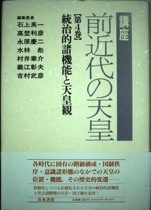 【中古】 講座・前近代の天皇 (第4巻) 統治的諸機能と天皇観