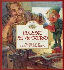 【中古】 ほんとうにたいせつなもの―たいせつなきみ2 (フォレスト・ブックス)