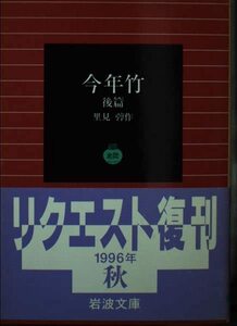 【中古】 今年竹 後篇 (岩波文庫 緑 60-14)