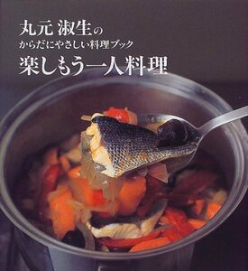 【中古】 楽しもう一人料理―丸元淑生のからだにやさしい料理ブック (講談社のお料理BOOK)