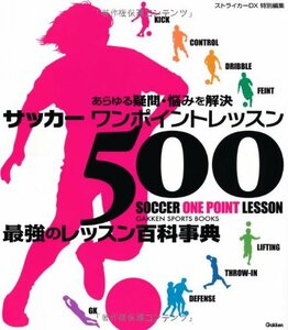 【中古】 サッカーワンポイントレッスン500 (Gakken sports books)