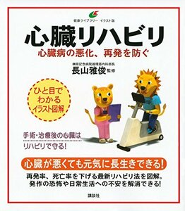 【中古】 心臓リハビリ 心臓病の悪化、再発を防ぐ (健康ライブラリーイラスト版)