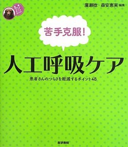 【中古】 苦手克服!人工呼吸ケア: 患者さんのつらさを軽減するポイント48 (看護ワンテーマBOOK)