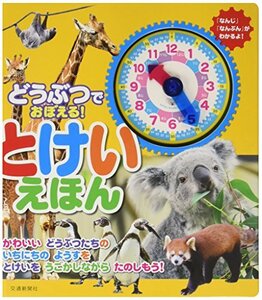 【中古】 どうぶつでおぼえる! とけいえほん[知育・時計絵本] (こどものほん)