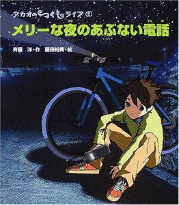 【中古】 メリーな夜のあぶない電話 (タカオのつくもライフ)