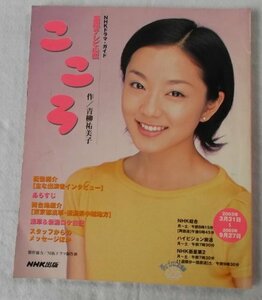 【中古】 こころ―連続テレビ小説 (NHKドラマ・ガイド)