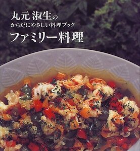 【中古】 ファミリー料理―丸元淑生のからだにやさしい料理ブック (講談社のお料理BOOK)