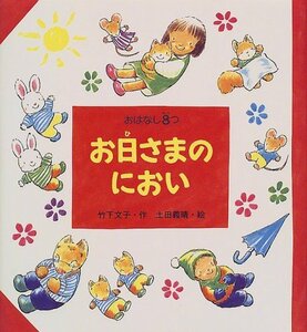 【中古】 お日さまのにおい (おはなし8つ)