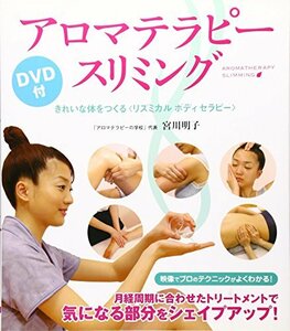 【中古】 アロマテラピー・スリミング―きれいな体をつくる〈リズミカルボディセラピー〉DVD付