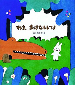 【中古】 ねえ おはなししてよ (五味太郎のおはなし絵本)