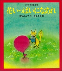 【中古】 花いっぱいになあれ [教科書にでてくる日本の名作童話(第1期)]