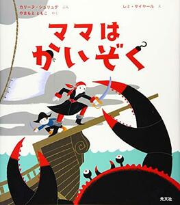 【中古】 ママはかいぞく