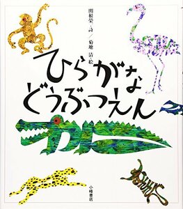 【中古】 ひらがなどうぶつえん (えほん・こどもとともに)