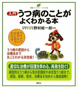 【中古】 入門 うつ病のことがよくわかる本 (健康ライブラリーイラスト版)