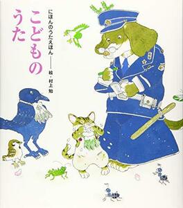 【中古】 にほんのうたえほん こどものうた (講談社の創作絵本)