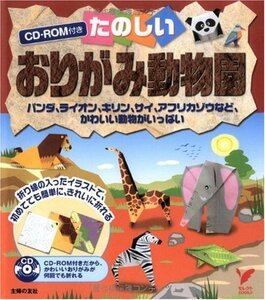 【中古】 CD-ROM付き たのしいおりがみ動物園―CD-ROM付きだから、かわいいおりがみが何回でも折れる (セレクトBOOKS)