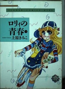 【中古】 ロリィの青春 3 (フラワーコミックスワイド版)