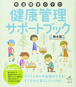 【中古】 発達障害の子の健康管理サポートブック (健康ライブラリー)