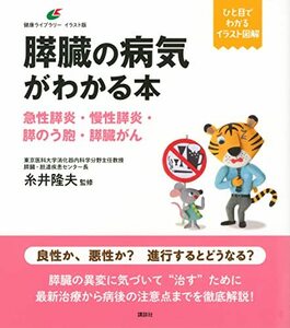 【中古】 膵臓の病気がわかる本 急性膵炎・慢性膵炎・膵のう胞・膵臓がん (健康ライブラリーイラスト版)