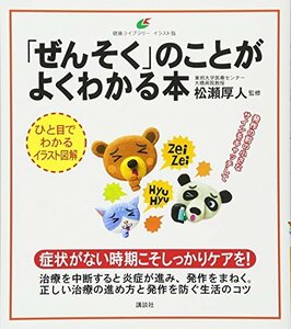 【中古】 「ぜんそく」のことがよくわかる本 (健康ライブラリーイラスト版)