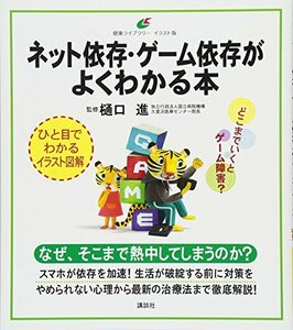 【中古】 ネット依存・ゲーム依存がよくわかる本 (健康ライブラリーイラスト版)