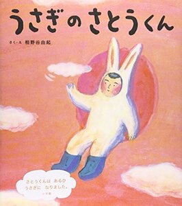 【中古】 うさぎのさとうくん (おひさまのほん)