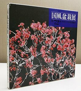 【中古】 国風盆栽展 第72回